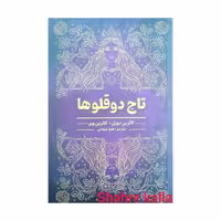 کتاب تاج دوقلوها اثر کاترین دویل-کاترین وبر انتشارات آرنیا