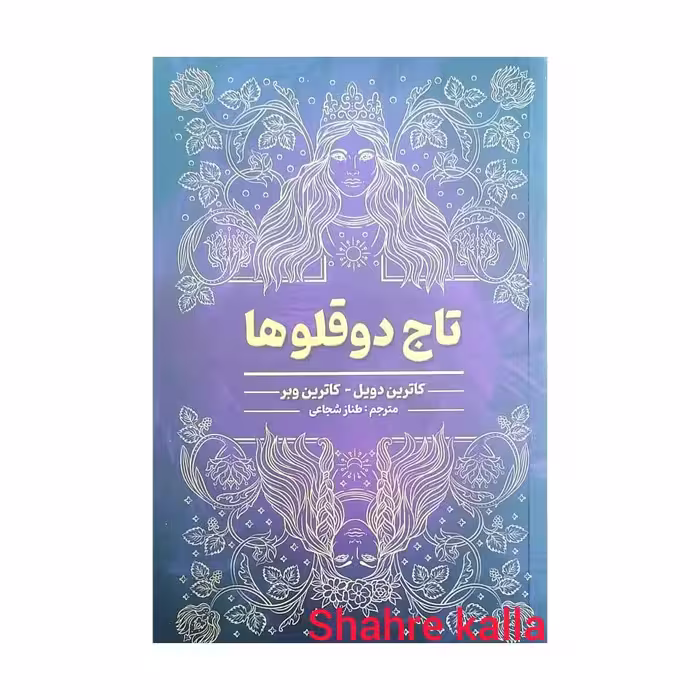 کتاب تاج دوقلوها اثر کاترین دویل-کاترین وبر انتشارات آرنیا