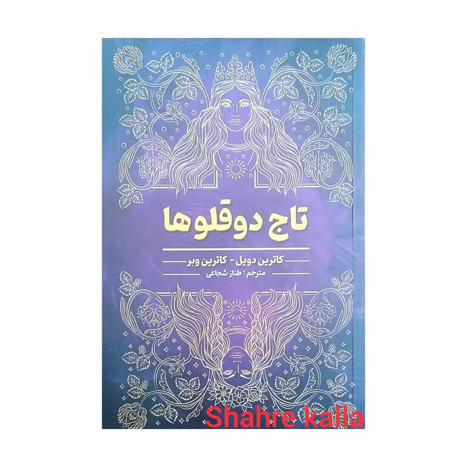 کتاب تاج دوقلوها اثر کاترین دویل-کاترین وبر انتشارات آرنیا