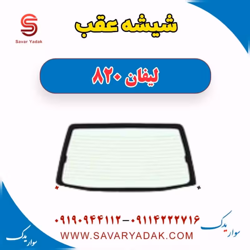 شیشه عقب لیفان 820