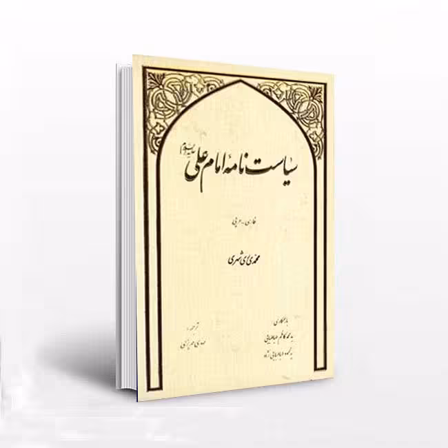 سیاست نامه امام علی علیه السلام