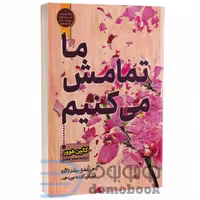 کتاب ما تمامش می کنیم اثر کالین هوور انتشارات آرنیک