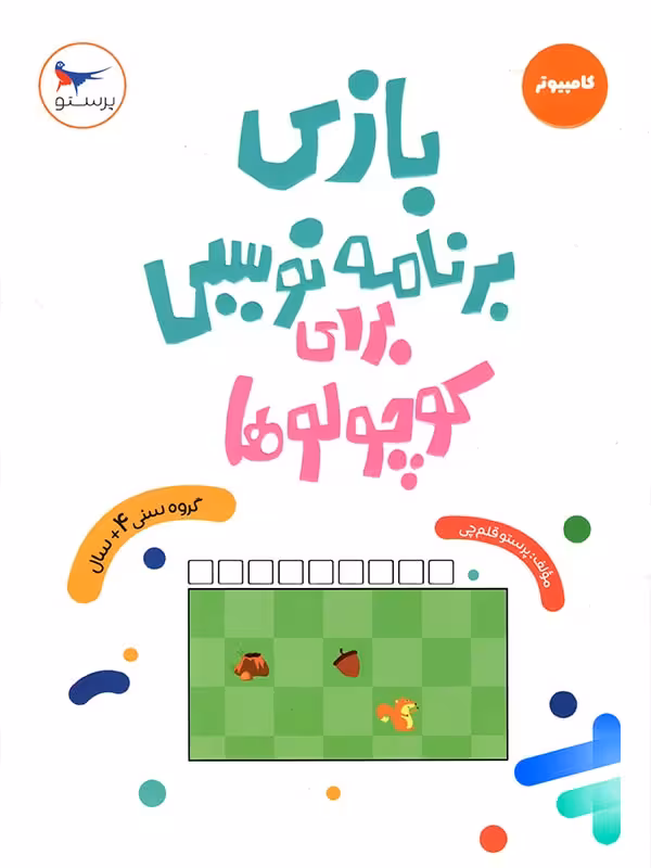 کتاب بازی برنامه نویسی برای کوچولوها پرستو قلم چی