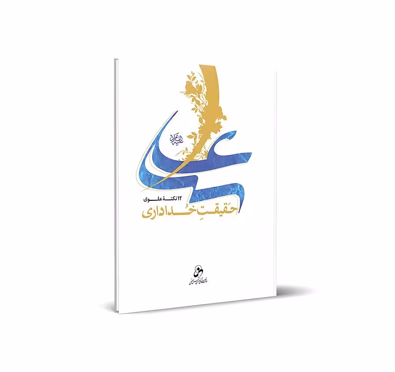 علی علیه السلام حقیقت خداداری