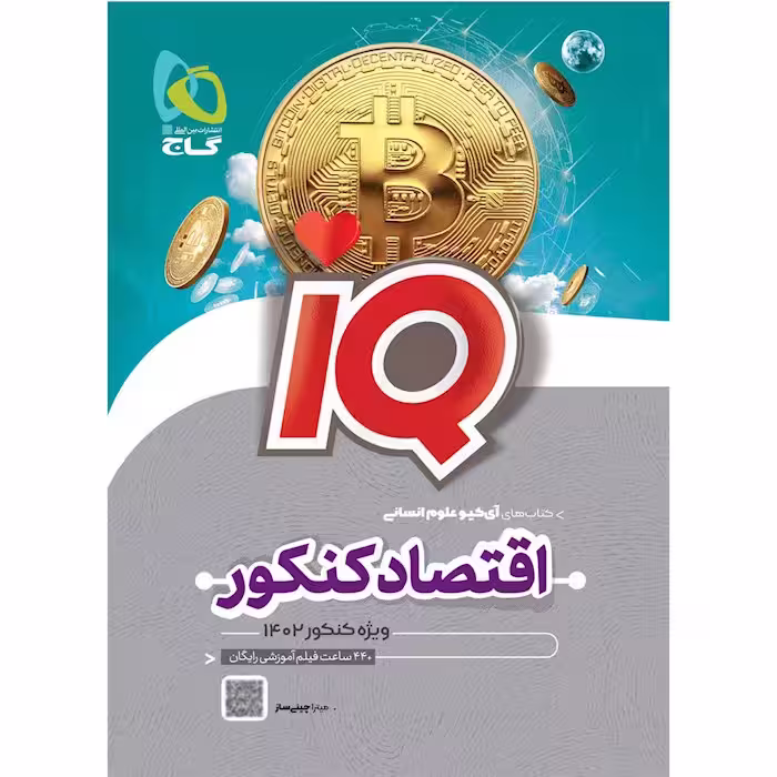 اقتصاد جامع کنکور IQ گاج