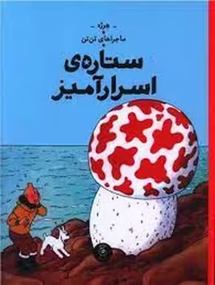ماجراهای تن تن 10: ستاره ی اسرار آمیز | مرکز فرهنگی آبی
