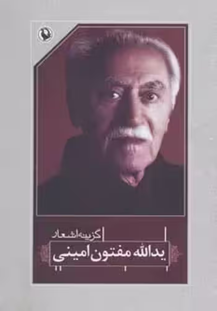 گزینه اشعار37 (یدالله مفتون امینی) - ناشربوک | خرید آنلاین کتاب