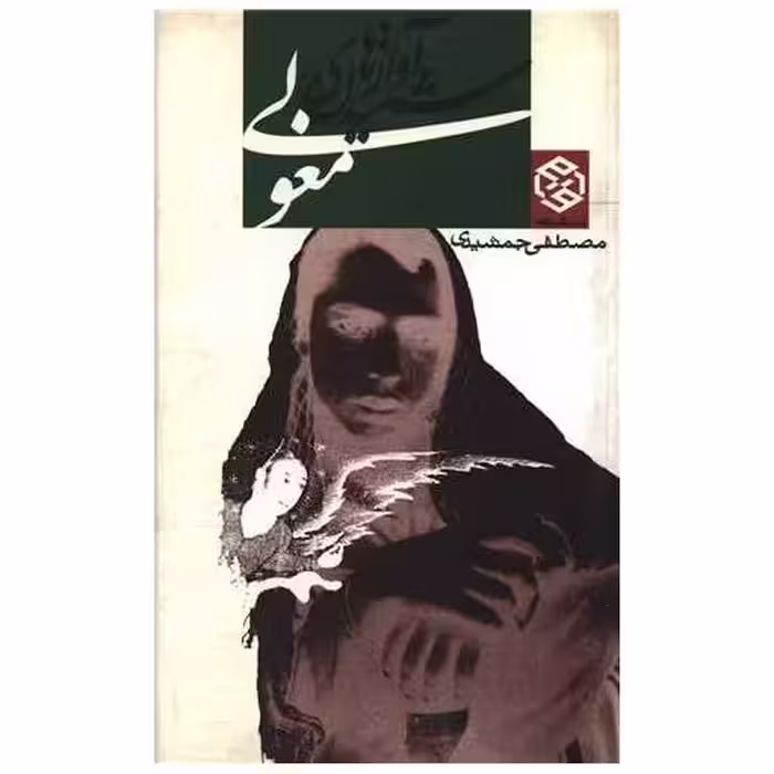 کتاب شنیدن آوازهای مغولی اثر مصطفی جمشیدی