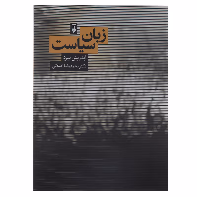 کتاب زبان سیاست اثر ایدریئن بیرد