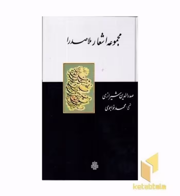 کتاب مجموعه اشعار ملاصدرا اثر صدرالدین شیرازی نشر مولی