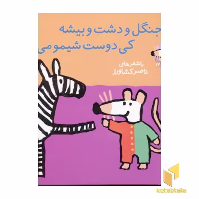 کتاب جنگل و دشت و بیشه کی دوست شیمو می شه (جلد 12) اثر ناصر کشاورز، نشر پنجره