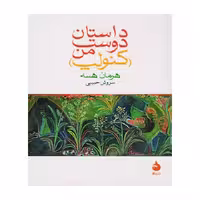 کتاب داستان دوست من کنولپ