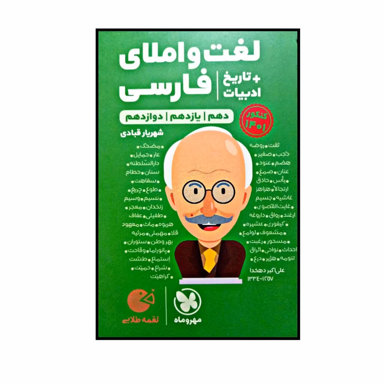 کتاب لقمه طلایی لغت و املای فارسی و تاریخ ادبیات اثر شهریار قبادی نشر مهروماه