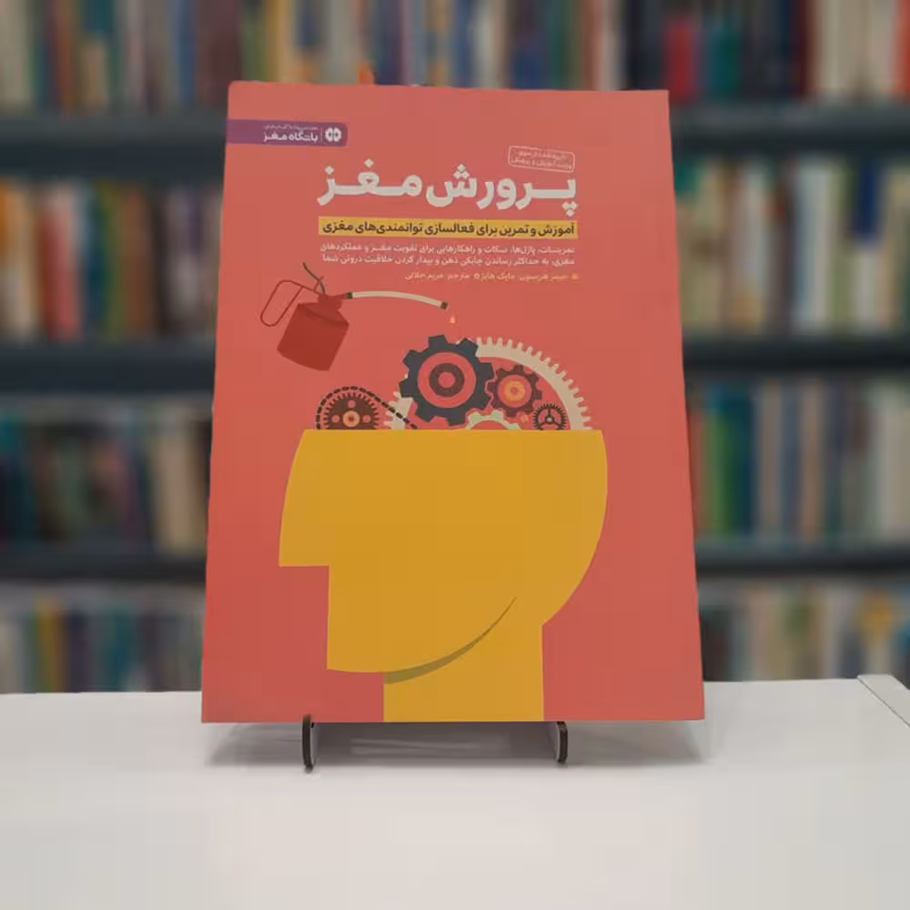 پرورش مغز