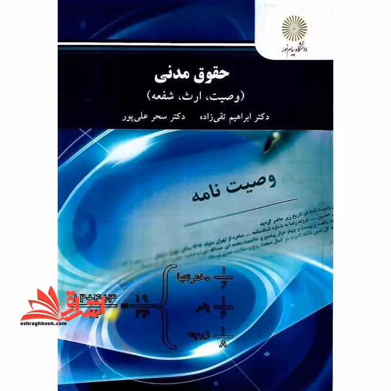 حقوق مدنی 8 وصیت،ارث،شفعه - فروشگاه کتاب اشراق