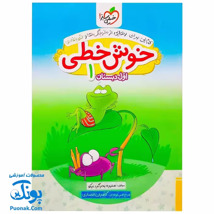 کتاب خوش خطی اول خیلی سبز