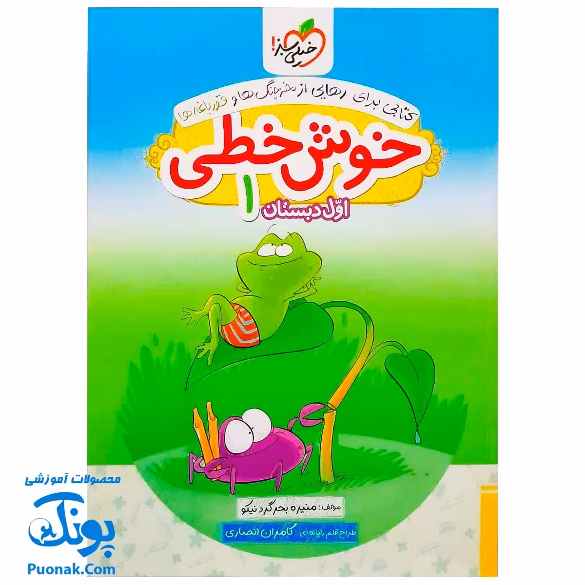 کتاب خوش خطی اول خیلی سبز