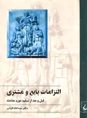 التزامات بایع و مشتری - اثر عبدالله کیایی - انتشارات ققنوس | چی بخونم