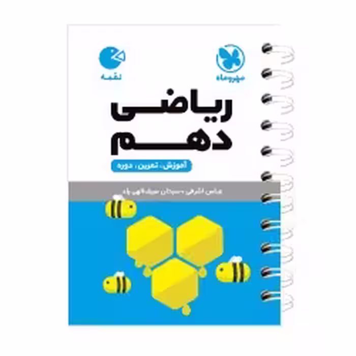 لقمه ریاضی دهم مهروماه
