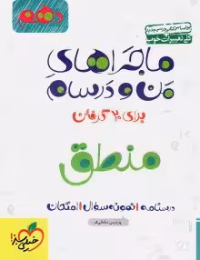 ماجرای منو درسام منطق دهم خیلی سبز