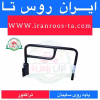 پایه آینه تراکتور فرگوسن روی سایبان یا کابین