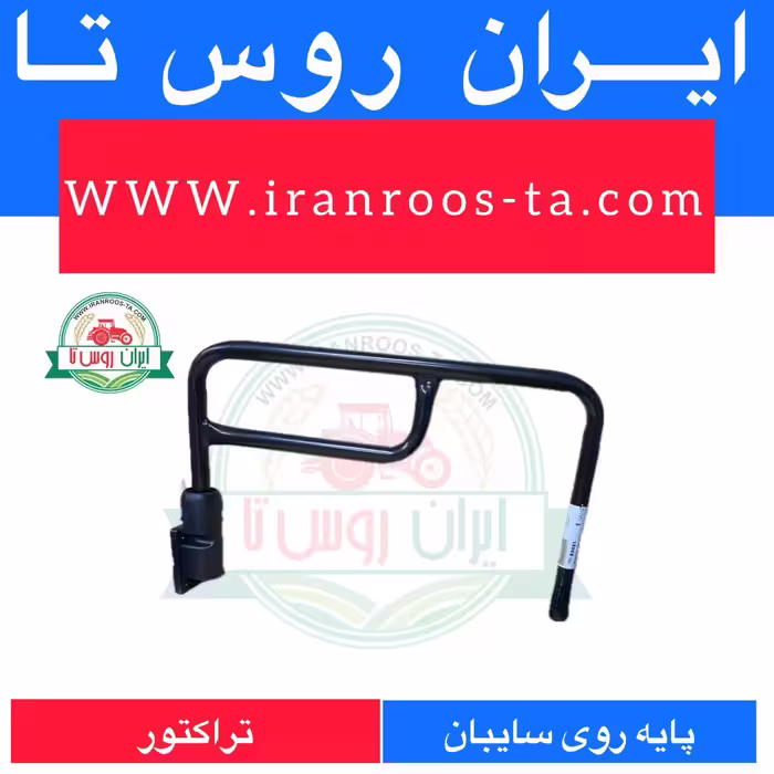 پایه آینه تراکتور فرگوسن روی سایبان یا کابین