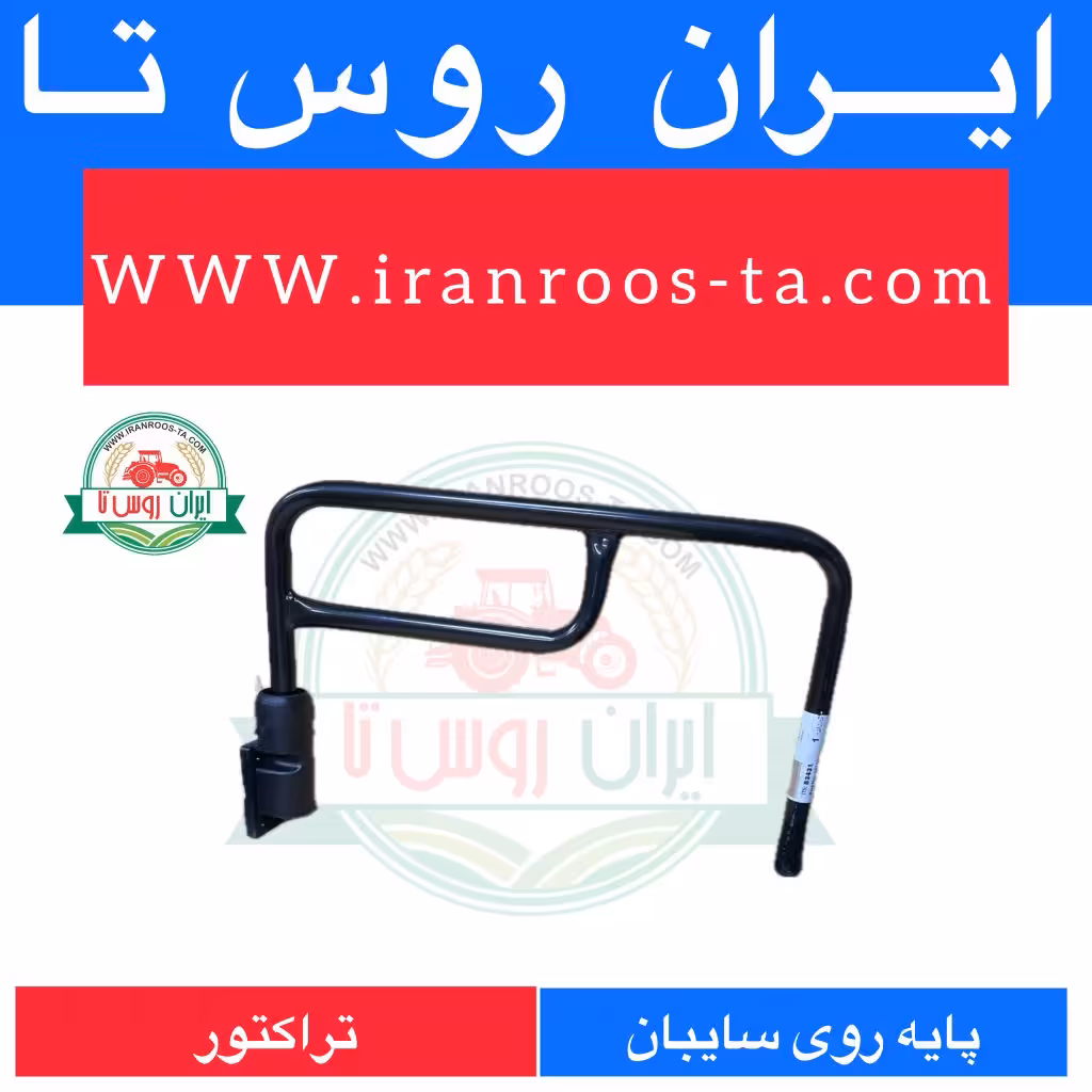 پایه آینه تراکتور فرگوسن روی سایبان یا کابین