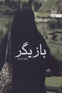 بازیگر (شمیز،رقعی،یوپا)