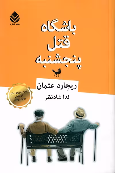 باشگاه قتل پنجشنبه
