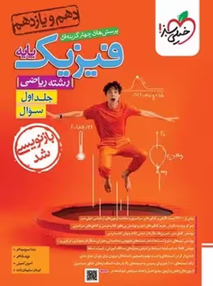فیزیک پایه ریاضی جلد اول خیلی سبز