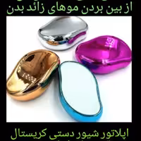 اپیلاتور شیور کریستالی دستی نانو اصل تاکید میکنم کیفیت اصل