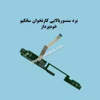 برد سنسوربالایی کارتخوان سانکیو خودپردازبنکیت