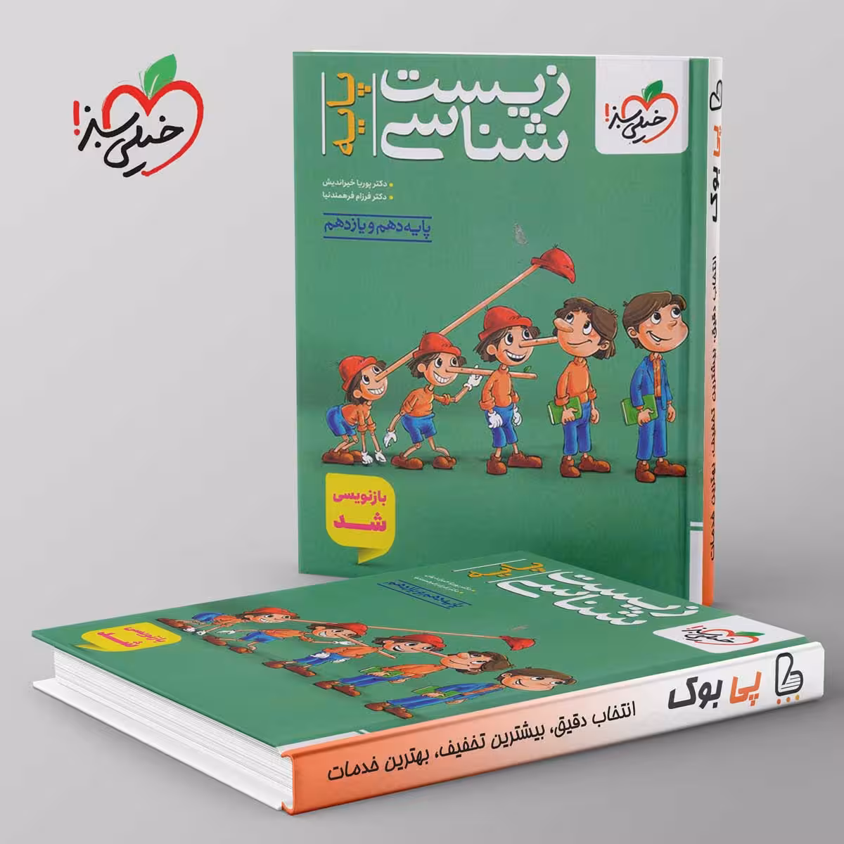 تست زیست شناسی پایه خیلی سبز