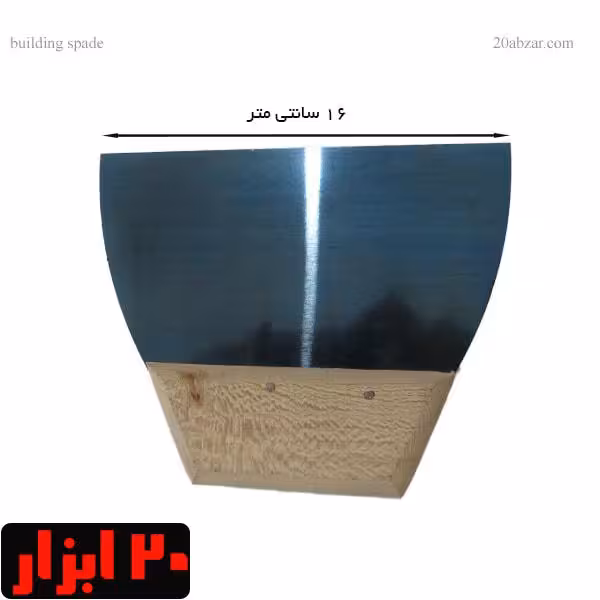 کاردک لیسه فلزی دسته چوبی، تیغه 16 سانتی متری