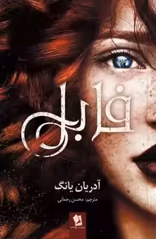فابل