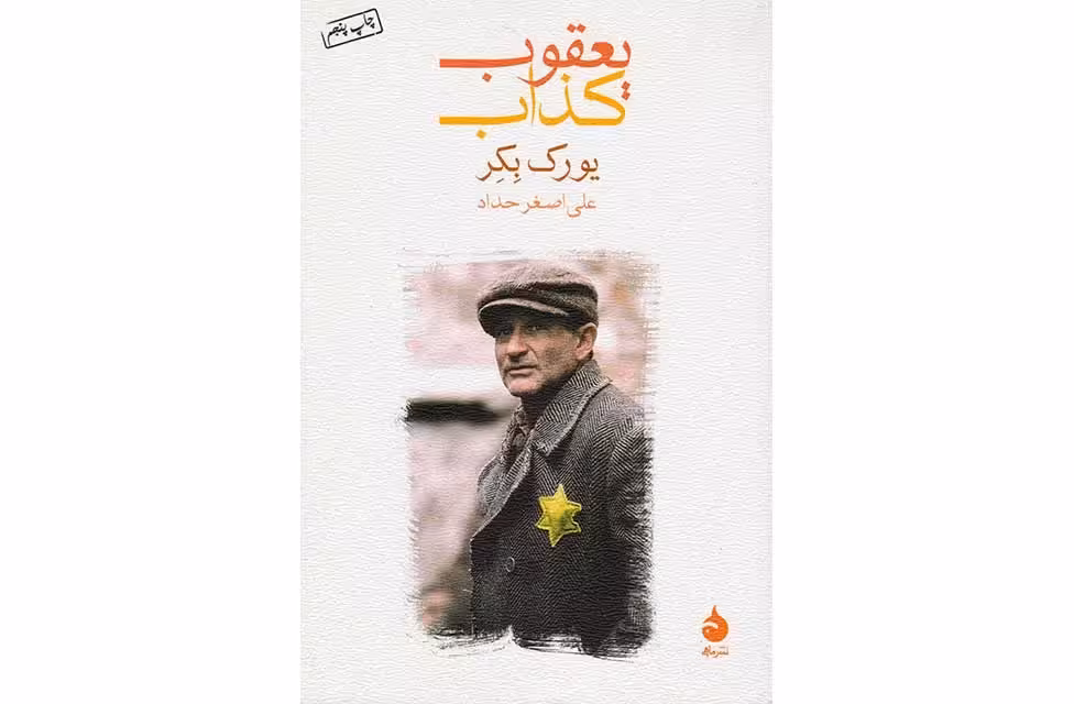 یعقوب کذاب-یورک بکر-علی اصغر حداد- ماهی