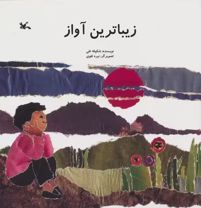 زیباترین آواز - ناشربوک | خرید آنلاین کتاب