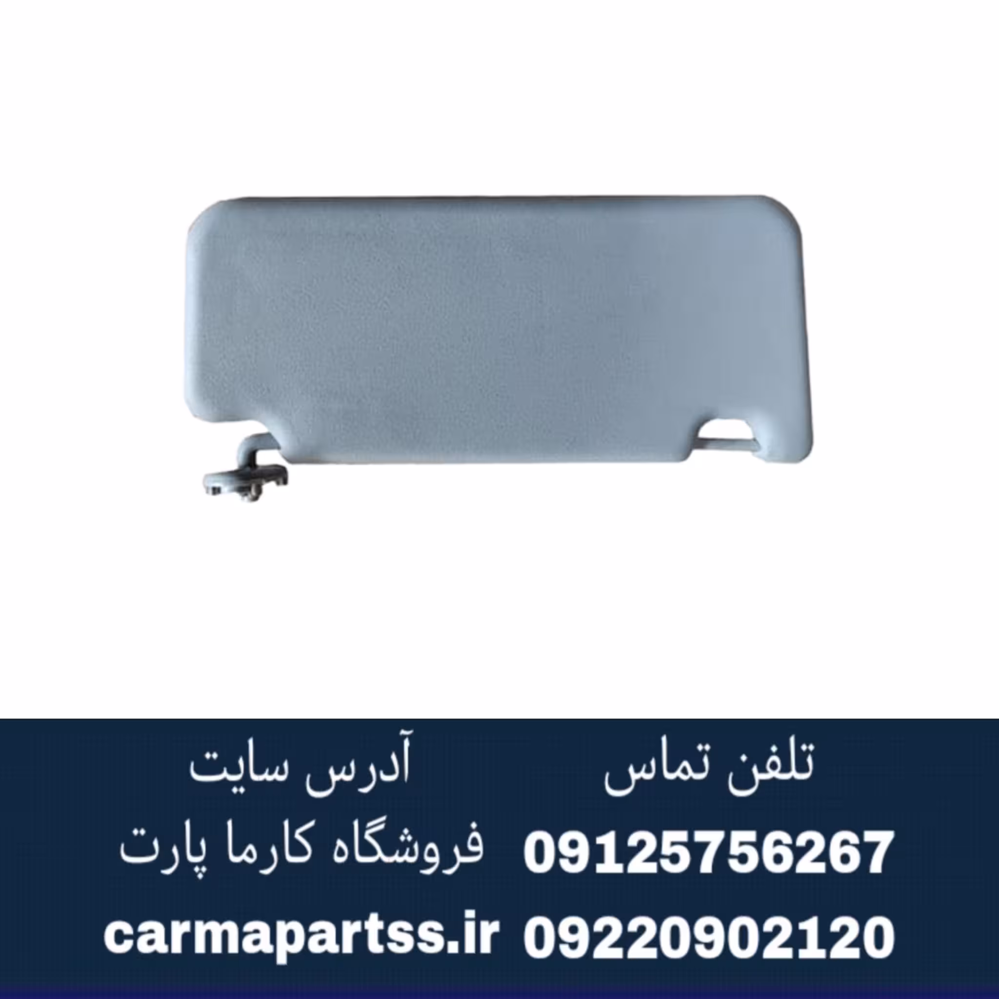 آفتابگیر چپ شیشه جلو شاهین