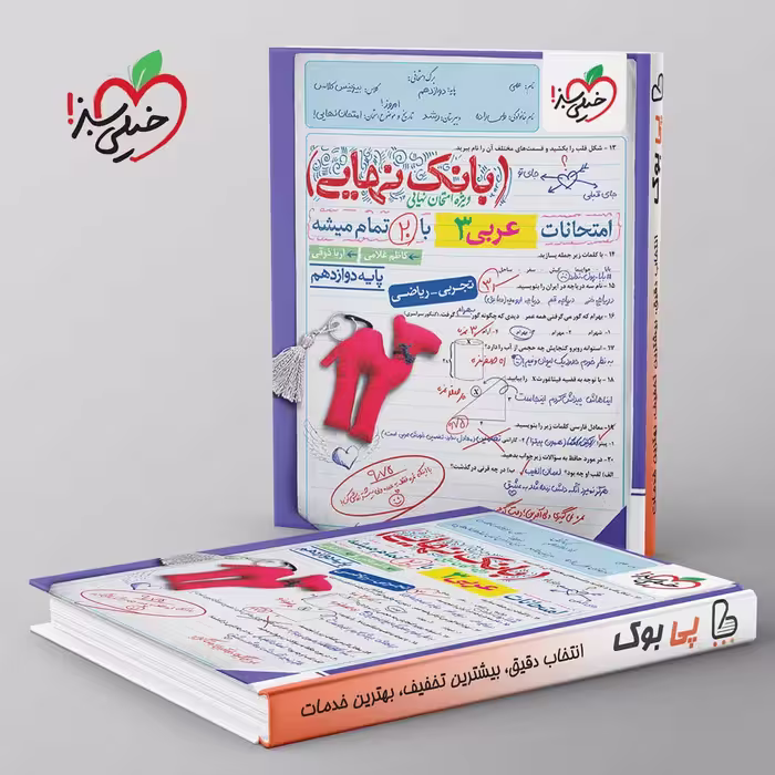 بانک نهایی عربی دوازدهم خیلی سبز