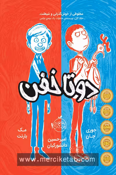 دو تا خفن انتشارات پرتقال