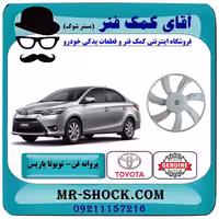 پروانه فن تویوتا یاریس 2014-2017 برند اصلی تویوتا جنیون با تضمین اصالت