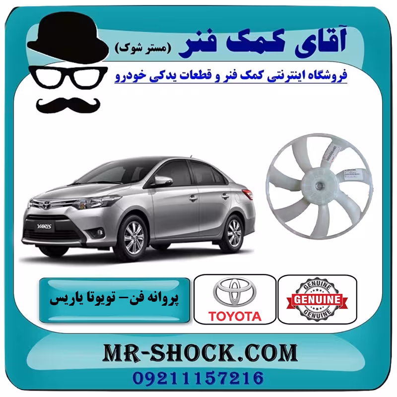 پروانه فن تویوتا یاریس 2014-2017 برند اصلی تویوتا جنیون با تضمین اصالت