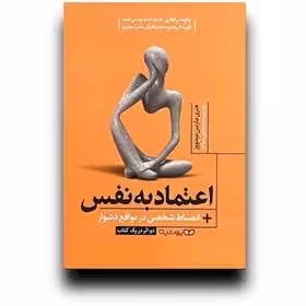 اعتماد به نفس - مارتین میددوز - سواعد