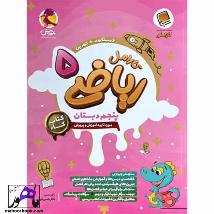 ریاضی پنجم کارامل پویش