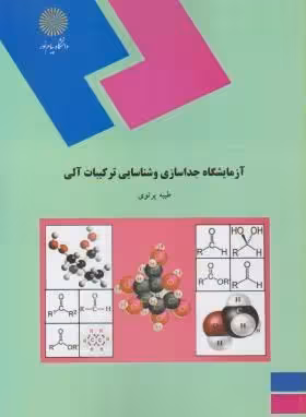 آزمایشگاه جداسازی و شناسایی ترکیبات آلی