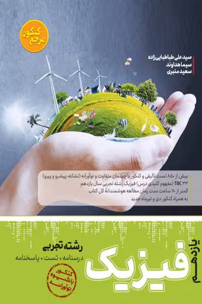 فیزیک یازدهم تجربی مرجع کنکور کاگو