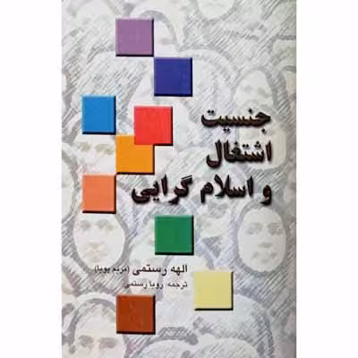 جنسیت اشتغال و اسلام گرایی