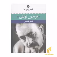 کتاب شعر زمان ما (جلد 18)، اثر فریدون توللی، گردآورنده: فیض شریفی، ناشر: نگاه