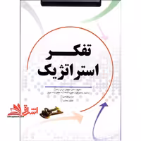 تفکر استراتژیک - فروشگاه کتاب اشراق