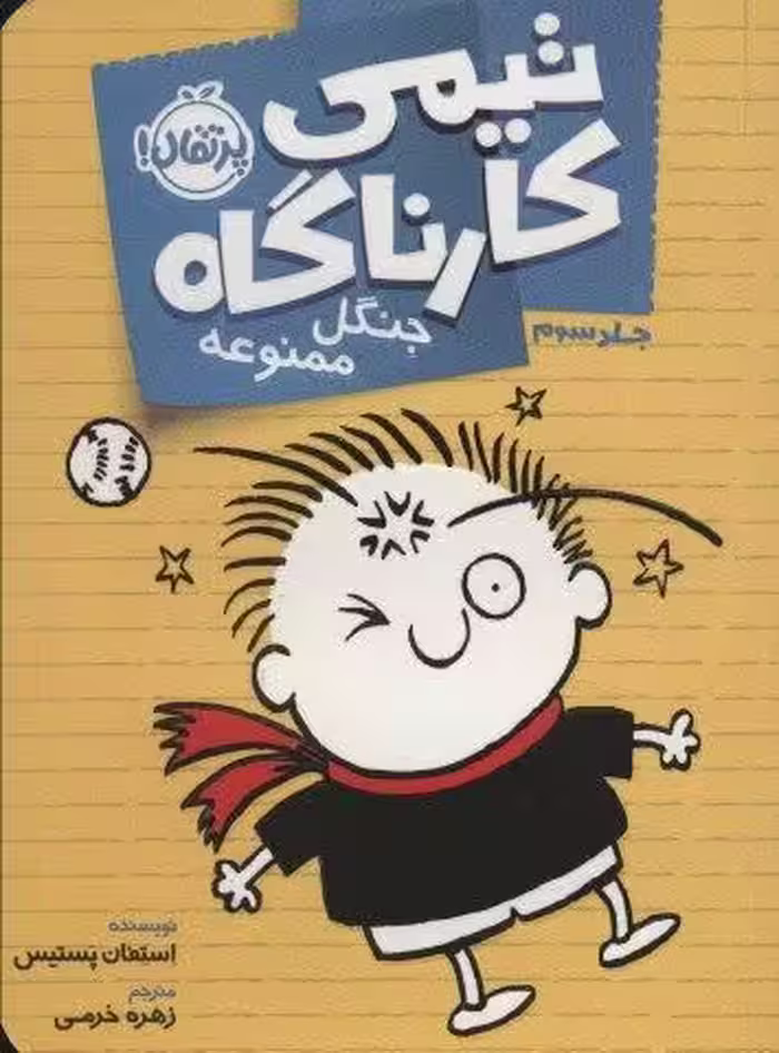 تیمی كارناگاه 3 (جنگل ممنوعه)